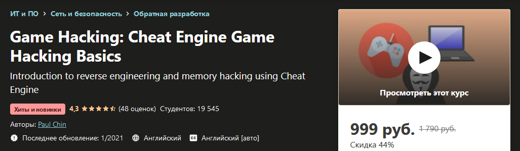 [Udemy] Paul Chin - Гейм Хакинг_ Основы взлома игр_0.png